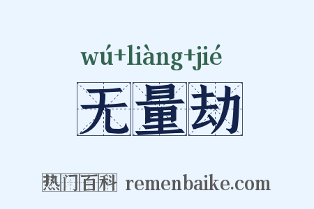 无量劫是什么意思的图片